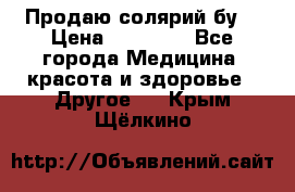 Продаю солярий бу. › Цена ­ 80 000 - Все города Медицина, красота и здоровье » Другое   . Крым,Щёлкино